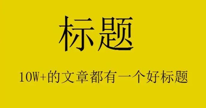 如何创建引人入胜的标题以提高传播率_江南体育客户端