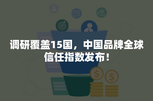 江南体育官网|如何建立品牌信任以促进信息传播