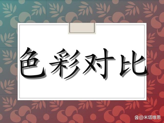如何通过色彩对比增强可访问性