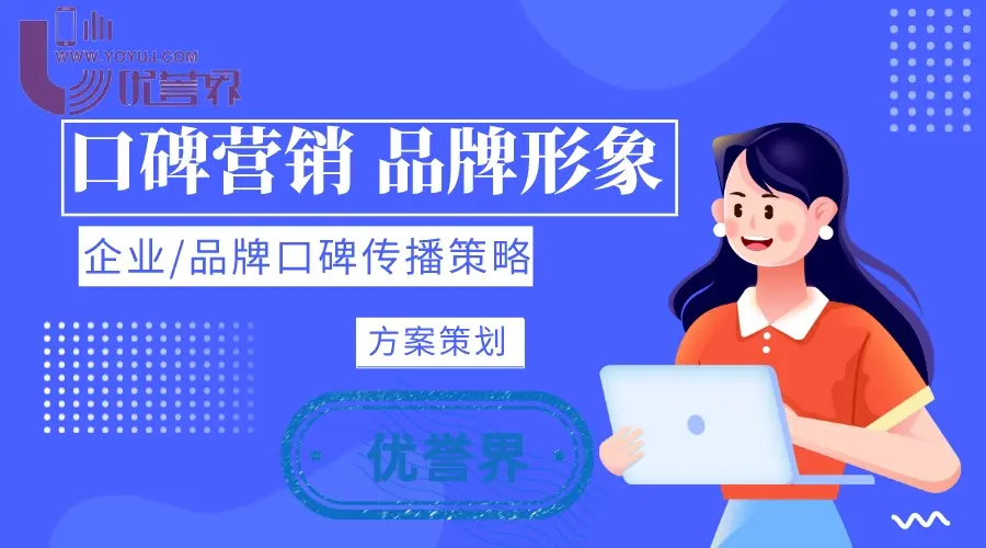 如何通过口碑营销提升品牌形象