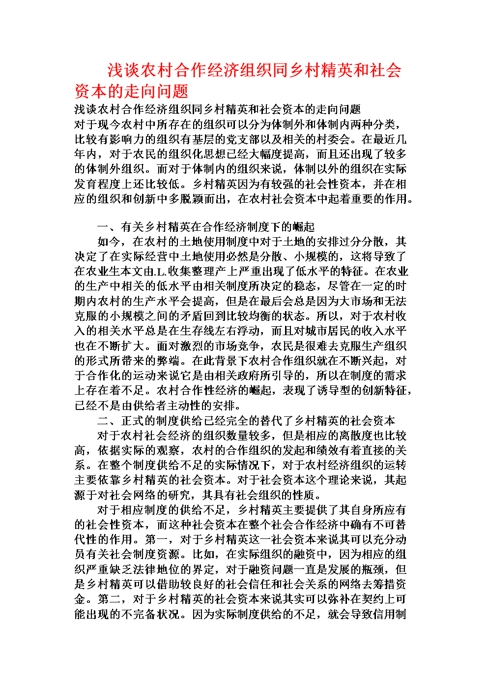网络信息对社会资本的影响