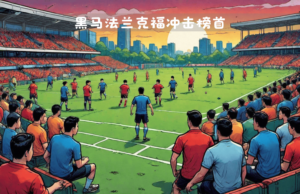 奥格斯堡艰难取胜，继续保持上升势头