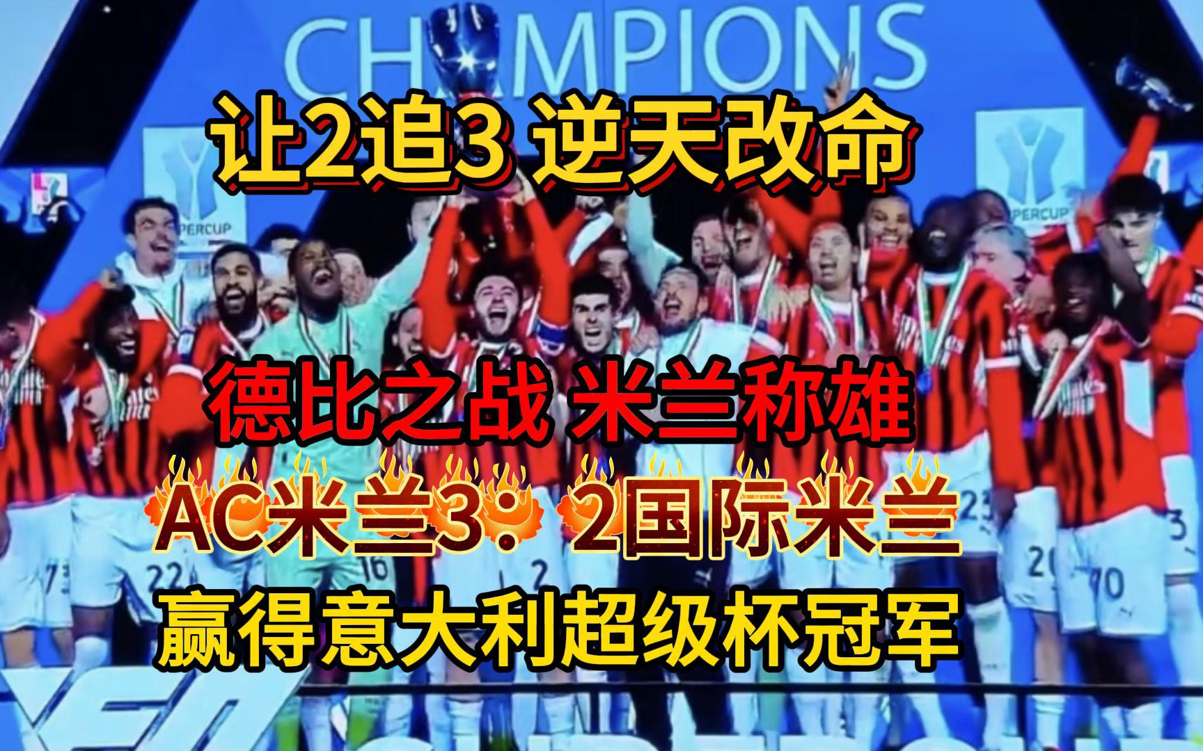 AC米兰主场战胜对手，迎来胜利：江南体育下载