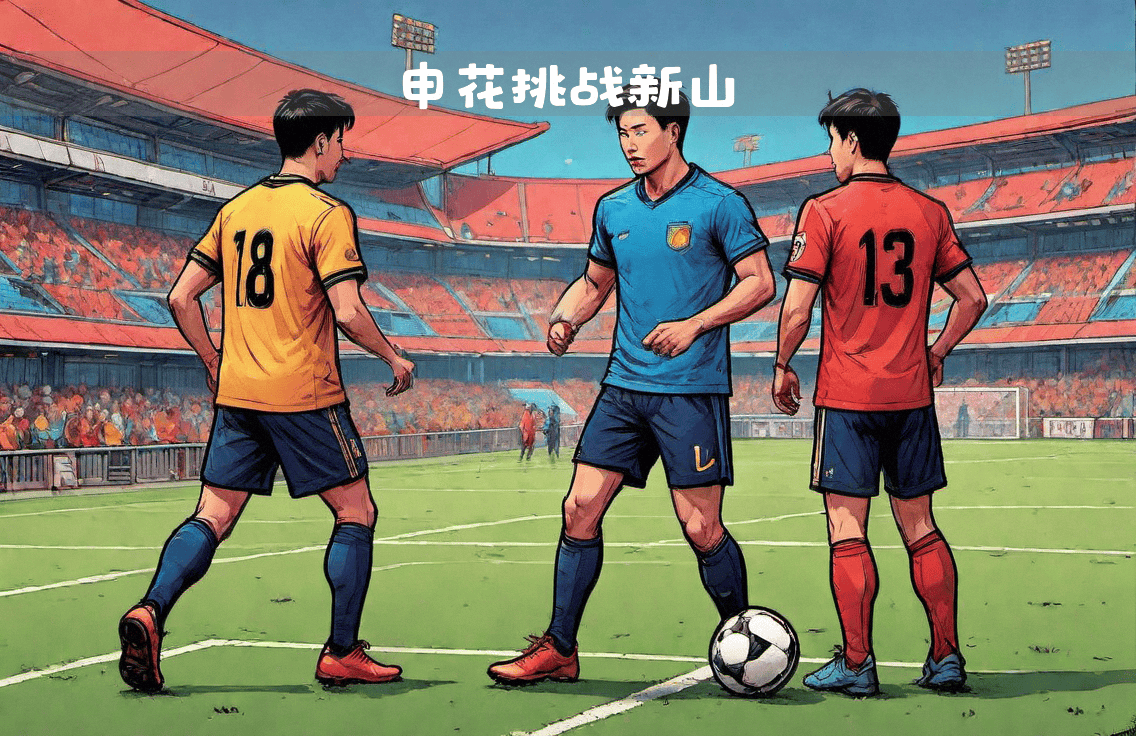 上海申花士气高涨，再登顶峰